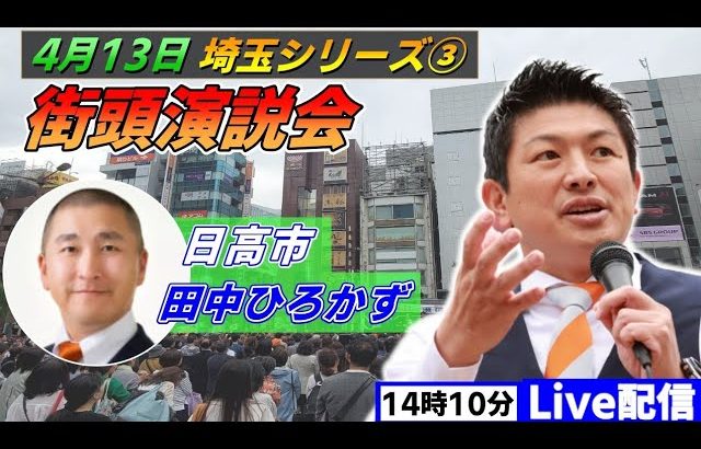 4月13日 14:10  高麗川駅【参政党・街頭演説】神谷宗幣　田中ひろかず