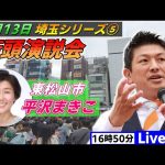 4月13日 16:50  東松山駅【参政党・街頭演説】神谷宗幣　平沢まきこ