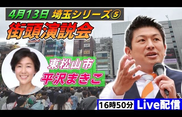 4月13日 16:50  東松山駅【参政党・街頭演説】神谷宗幣　平沢まきこ