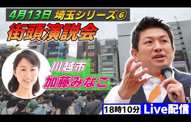 4月13日 18:10  川越駅【参政党・街頭演説】神谷宗幣　加藤みなこ