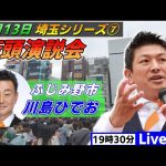 4月13日 19:30 上福岡駅【参政党・街頭演説】神谷宗幣　川島ひでお