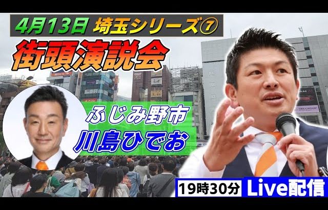 4月13日 19:30 上福岡駅【参政党・街頭演説】神谷宗幣　川島ひでお