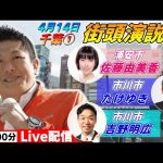 4月14日 13:00 下総中山駅【参政党・街頭演説】神谷宗幣　佐藤由美香　たけゆき　吉野明広