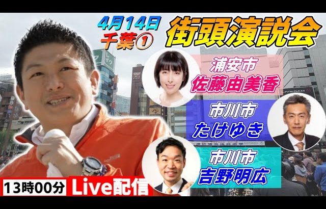 4月14日 13:00 下総中山駅【参政党・街頭演説】神谷宗幣　佐藤由美香　たけゆき　吉野明広