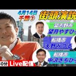 4月14日 14:30 津田沼駅【参政党・街頭演説】神谷宗幣　望月やすひろ　天野みつる　中沢きちひろ