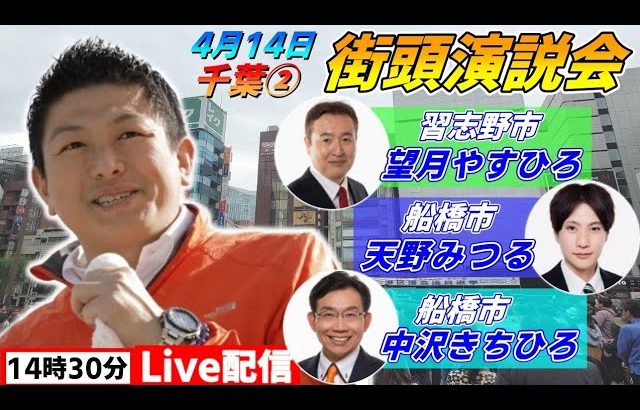 4月14日 14:30 津田沼駅【参政党・街頭演説】神谷宗幣　望月やすひろ　天野みつる　中沢きちひろ