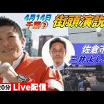 4月14日 16:20 ユーカリが丘駅【参政党・街頭演説】神谷宗幣　三井よしふみ