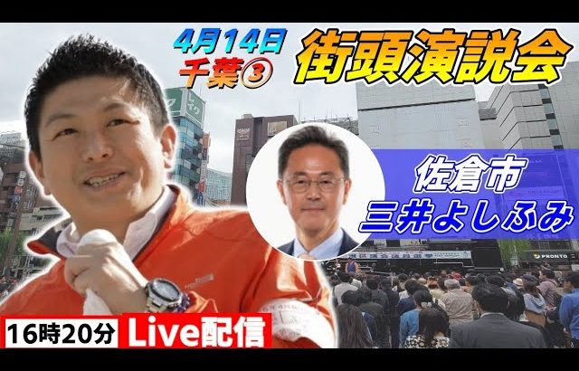 4月14日 16:20 ユーカリが丘駅【参政党・街頭演説】神谷宗幣　三井よしふみ