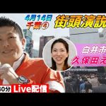 4月14日 17:40 白井駅【参政党・街頭演説】神谷宗幣　久保田えみ