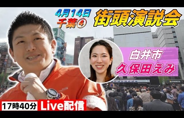 4月14日 17:40 白井駅【参政党・街頭演説】神谷宗幣　久保田えみ