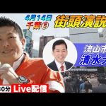 4月14日 19:30 おおたかの森駅【参政党・街頭演説】神谷宗幣　清水大