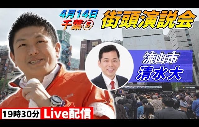 4月14日 19:30 おおたかの森駅【参政党・街頭演説】神谷宗幣　清水大