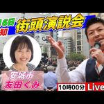 4月16日 10:00 アンフォーレ願い事広場【参政党・街頭演説】神谷宗幣　友田くみ