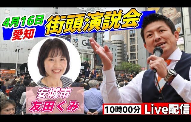 4月16日 10:00 アンフォーレ願い事広場【参政党・街頭演説】神谷宗幣　友田くみ