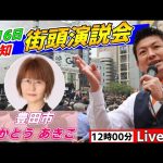 4月16日 12:00 豊田駅【参政党・街頭演説】神谷宗幣　かとうあきこ