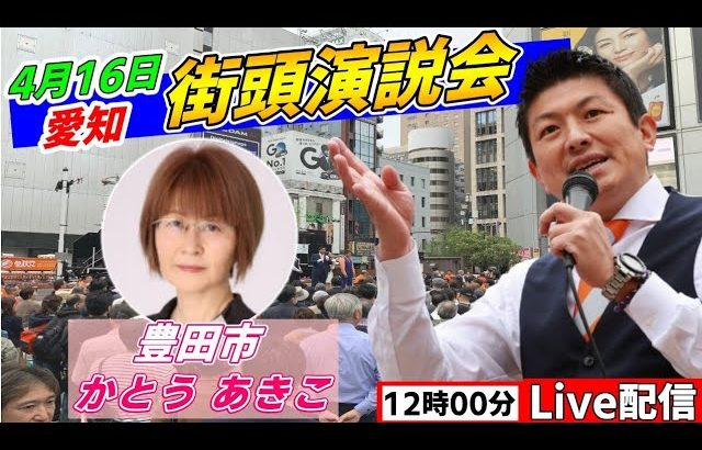 4月16日 12:00 豊田駅【参政党・街頭演説】神谷宗幣　かとうあきこ