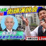 4月16日 14:30 古戦場駅【参政党・街頭演説】神谷宗幣　うえまつたかおみ