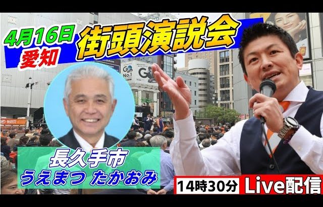 4月16日 14:30 古戦場駅【参政党・街頭演説】神谷宗幣　うえまつたかおみ