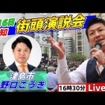 4月16日 16:30 ヨシヅヤ津島本店【参政党・街頭演説】神谷宗幣　野口こうき