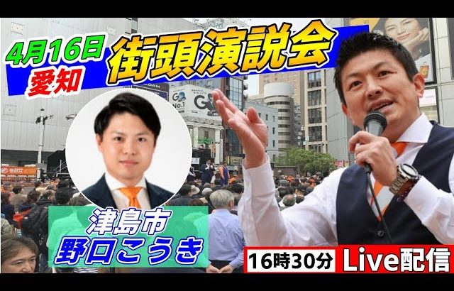 4月16日 16:30 ヨシヅヤ津島本店【参政党・街頭演説】神谷宗幣　野口こうき