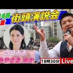 4月16日 18:30 四日市駅【参政党・街頭演説】神谷宗幣　みやざきゆか