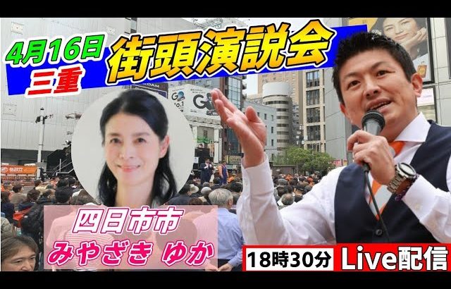 4月16日 18:30 四日市駅【参政党・街頭演説】神谷宗幣　みやざきゆか