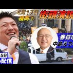 4月17日 10:45 イオン大野城前【参政党・街頭演説】神谷宗幣　中島えつろう　まつや雄太郎