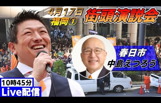 4月17日 10:45 イオン大野城前【参政党・街頭演説】神谷宗幣　中島えつろう　まつや雄太郎