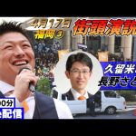 4月17日 15:00 久留米前【参政党・街頭演説】神谷宗幣　長野さとし