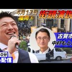 4月17日 19:30 古賀駅【参政党・街頭演説】神谷宗幣　中村もとあき