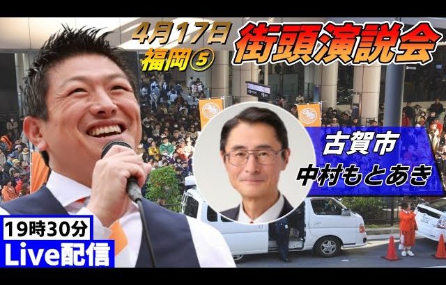 4月17日 19:30 古賀駅【参政党・街頭演説】神谷宗幣　中村もとあき