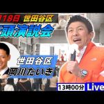 4月18日 13:00 世田谷区【参政党・街頭演説】神谷宗幣　岡川たいき