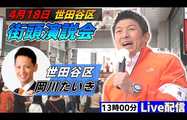 4月18日 13:00 世田谷区【参政党・街頭演説】神谷宗幣　岡川たいき