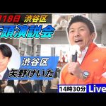 4月18日 14:30 渋谷区【参政党・街頭演説】神谷宗幣　矢野けいた