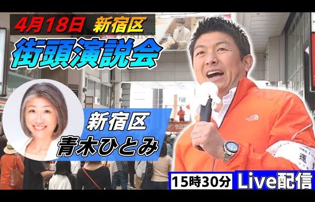 4月18日 15:30 新宿区【参政党・街頭演説】神谷宗幣　青木ひとみ