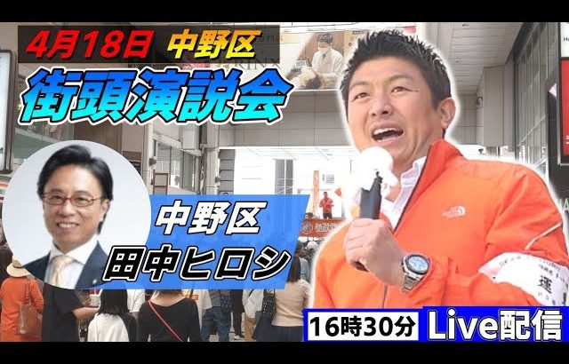 4月18日 16:45 中野区【参政党・街頭演説】神谷宗幣　田中ヒロシ