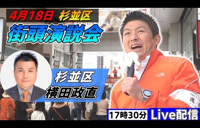 4月18日 17:30 杉並区【参政党・街頭演説】神谷宗幣　横田政直