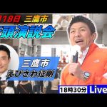 4月18日 18:30 三鷹市【参政党・街頭演説】神谷宗幣　えびさわ征剛