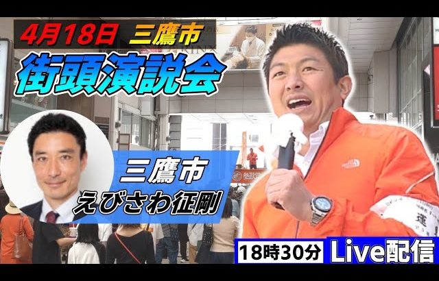 4月18日 18:30 三鷹市【参政党・街頭演説】神谷宗幣　えびさわ征剛