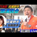 4月18日 19:15 武蔵野市【参政党・街頭演説】神谷宗幣　きくち加奈子