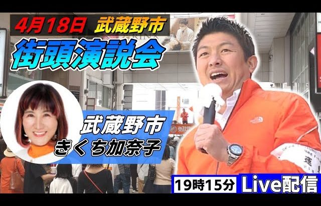 4月18日 19:15 武蔵野市【参政党・街頭演説】神谷宗幣　きくち加奈子