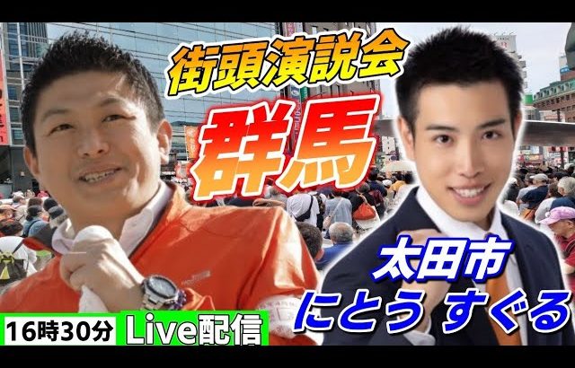 4月19日 16:30 太田市【参政党・街頭演説】神谷宗幣　にとうすぐる