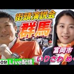 4月19日 17:50 冨岡市【参政党・街頭演説】神谷宗幣　いりさわめぐみ