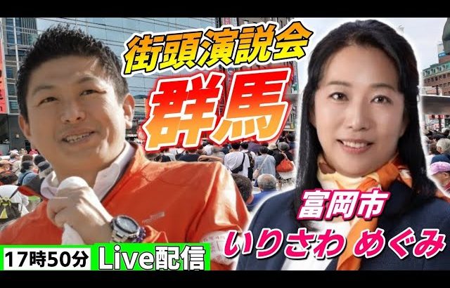 4月19日 17:50 冨岡市【参政党・街頭演説】神谷宗幣　いりさわめぐみ