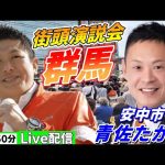 4月19日 18:50 安中市【参政党・街頭演説】神谷宗幣　青佐たかし