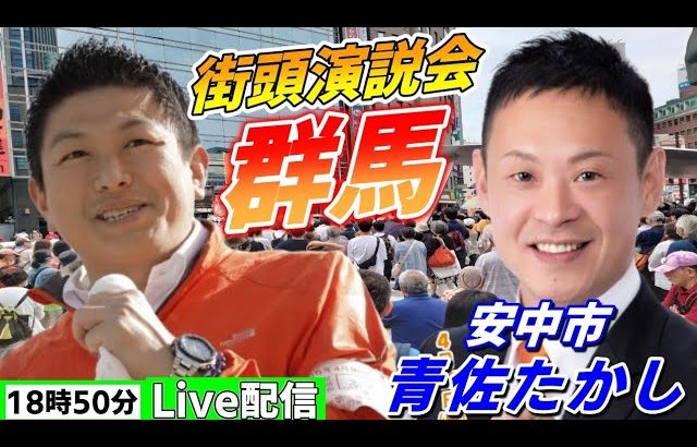 4月19日 18:50 安中市【参政党・街頭演説】神谷宗幣　青佐たかし