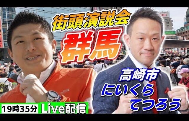 4月19日 19:35 高崎市【参政党・街頭演説】神谷宗幣　にいくらてつろう