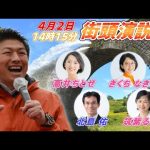 4月2日 サクラマチ【参政党・街頭演説】神谷宗幣　高井ちとせ　きくち なぎさ　筑紫るみ子　北島佑