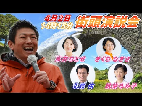 4月2日 サクラマチ【参政党・街頭演説】神谷宗幣　高井ちとせ　きくち なぎさ　筑紫るみ子　北島佑