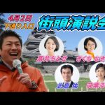 4月2日 下通り入口【参政党・街頭演説】神谷宗幣　高井ちとせ　きくち なぎさ　筑紫るみ子　北島佑